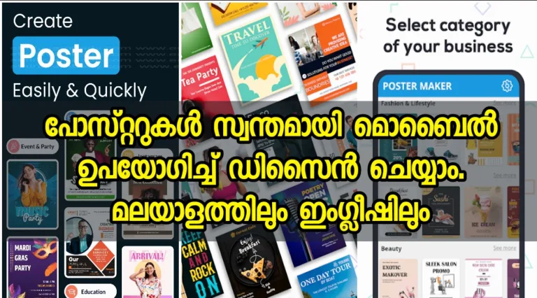 പോസ്റ്ററുകൾ സ്വന്തമായി മൊബൈൽ ഉപയോഗിച്ച് ഡിസൈൻ ചെയ്യാം. മലയാളത്തിലും ഇംഗ്ലീഷിലും