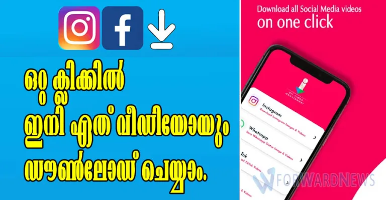 ഒറ്റ ക്ലിക്കിൽ ഇനി ഏത് വീഡിയോയും ഡൗൺലോഡ് ചെയ്യാം.