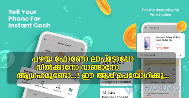 പഴയ ഫോണോ, ലാപ്ടോപ്പോ വിൽക്കാനോ വാങ്ങാനോ ആഗ്രഹമുണ്ടോ..? ഈ ആപ്പ് ഉപയോഗിക്കൂ…