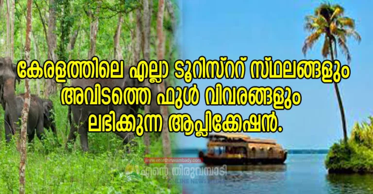 കേരളത്തിലെ എല്ലാ ടൂറിസ്ററ് സ്ഥലങ്ങളും അവിടത്തെ ഫുൾ വിവരങ്ങളും ലഭിക്കുന്ന ആപ്ലിക്കേഷൻ