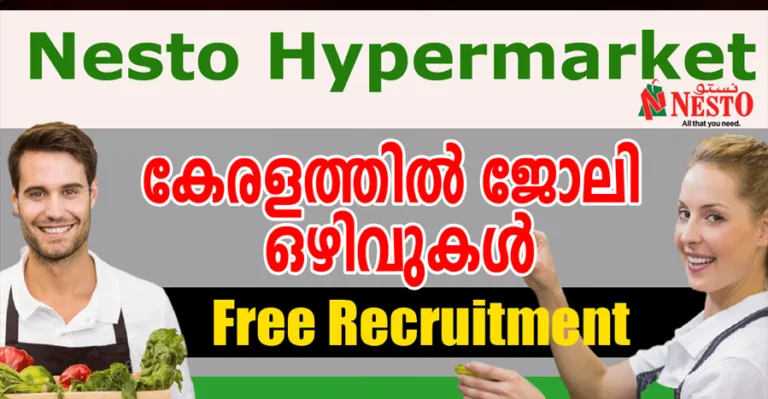 കണ്ണൂരിൽ പുതുതായി തുടങ്ങുന്ന നെസ്റ്റോ ഹൈപ്പർ മാർക്കറ്റിലേക്ക് വിവിധ ജോലി ഒഴിവുകൾ
