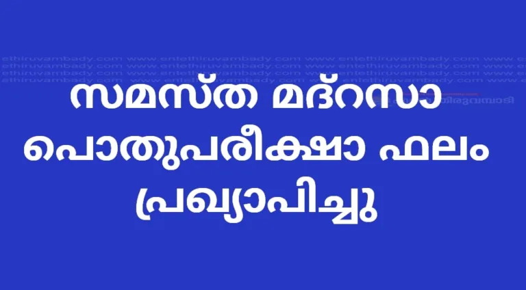 സമസ്ത മദ്‌റസാ പൊതുപരീക്ഷാ ഫലം പ്രഖ്യാപിച്ചു