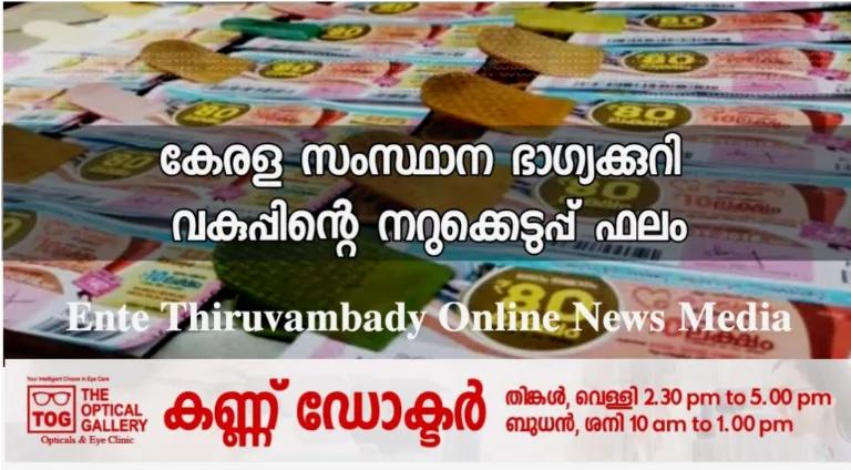 സംസ്ഥാന ഭാഗ്യക്കുറി വകുപ്പിന്റെ നിർമൽ NR 324 ലോട്ടറി നറുക്കെടുപ്പ് ഫലം പ്രഖ്യാപിച്ചു.