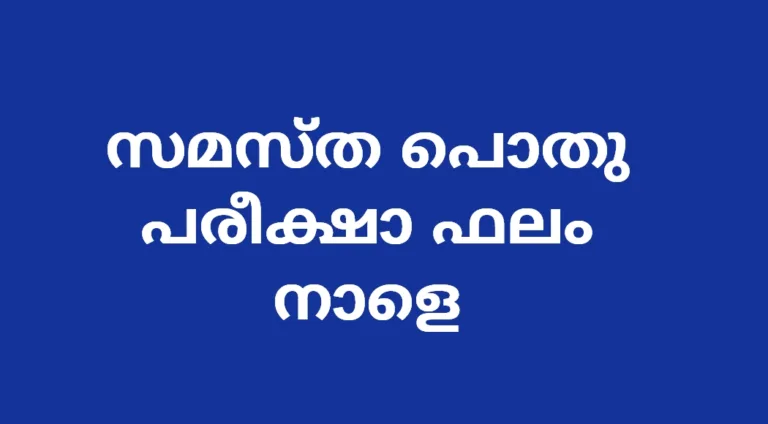 സമസ്ത പൊതു പരീക്ഷാ ഫലം നാളെ