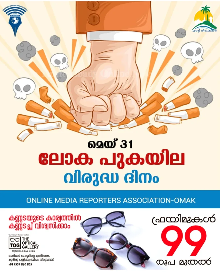 ഇന്ന് ലോക പുകയില രഹിത ദിനം