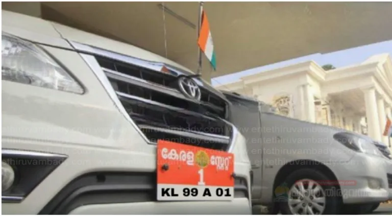 സർക്കാർ വാഹനങ്ങൾക്ക് പ്രത്യേക നമ്പർ; നിരത്തുകളിൽ വാഴാൻ ‘കെഎൽ 99’