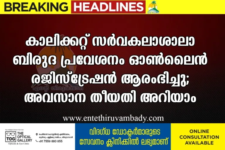 കാലിക്കറ്റ് സര്‍വകലാശാലാ ബിരുദ പ്രവേശനം ഓണ്‍ലൈന്‍ രജിസ്‌ട്രേഷന്‍ ആരംഭിച്ചു; അവസാന തീയതി അറിയാം