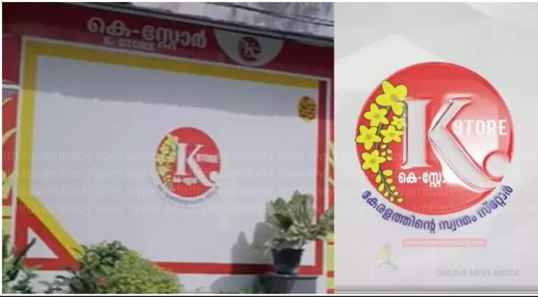 റേഷൻ കടയല്ല, കെ- സ്റ്റോർ: പണമിടപാട് അടക്കം നിരവധി സേവനങ്ങളുമായി റേഷൻ കടകളുടെ മുഖം മാറ്റം, അറിയാം സേവനങ്ങൾ