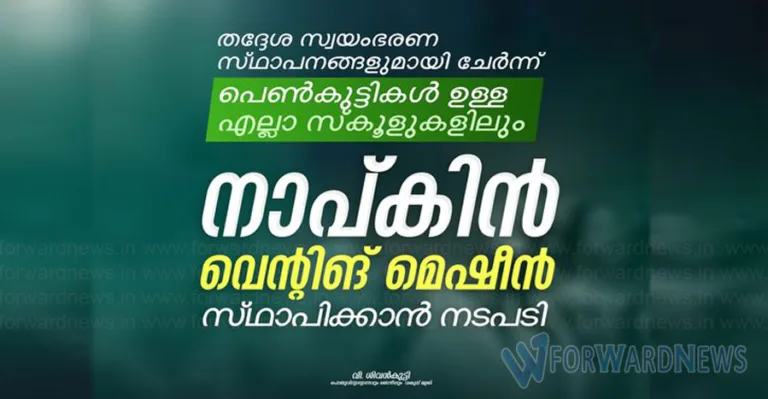 ‘പെൺകുട്ടികളുള്ള എല്ലാ സ്കൂളുകളിലും നാപ്കിന്‍ വെന്‍റിങ് മെഷീനുകള്‍ സ്ഥാപിക്കും’; മന്ത്രി വി ശിവന്‍കുട്ടി