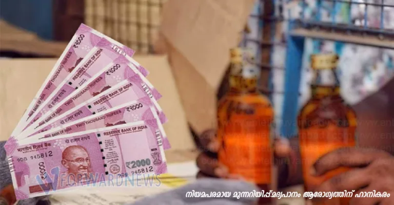 2000 രൂപ നോട്ടുമായി കുപ്പി വാങ്ങാന്‍ പോകണ്ട; ബെവ്കോ വിലക്കി