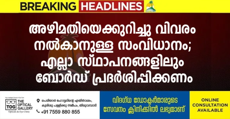 അഴിമതിയെക്കുറിച്ചു വിവരം നൽകാനുള്ള സംവിധാനം; എല്ലാ സ്ഥാപനങ്ങളിലും ബോർഡ് പ്രദർശിപ്പിക്കണം