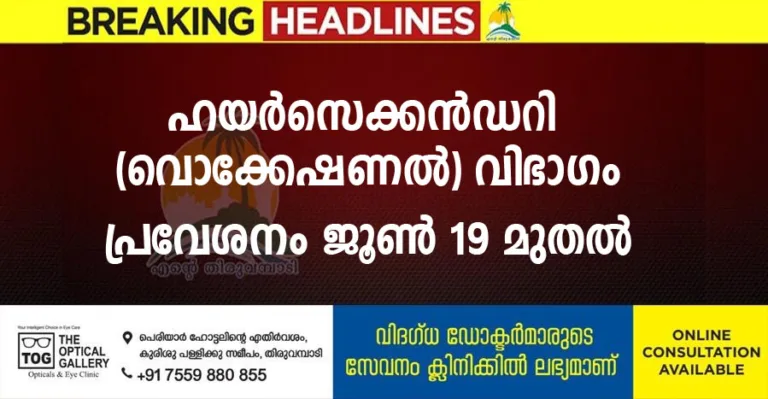 ഹയർസെക്കൻഡറി (വൊക്കേഷണൽ) വിഭാഗം പ്രവേശനം ജൂൺ 19 മുതൽ