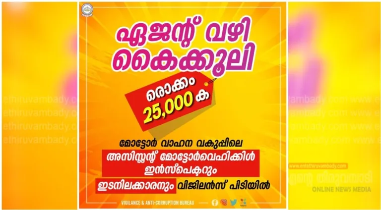 ‘കൈക്കൂലി വാങ്ങവെ മോട്ടോര്‍ വാഹന വകുപ്പിലെ അസിസ്റ്റന്റ് മോട്ടോര്‍വെഹിക്കിള്‍ ഇന്‍സ്‌പെക്ടറും ഇടനിലക്കാരനും വിജിലന്‍സ് പിടിയില്‍”
