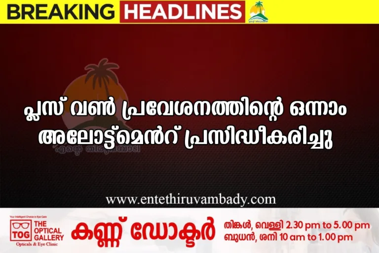 പ്ലസ് വണ്‍ പ്രവേശനത്തിന്‍റെ ഒന്നാം അലോട്ട്മെന്‍റ് പ്രസിദ്ധീകരിച്ചു