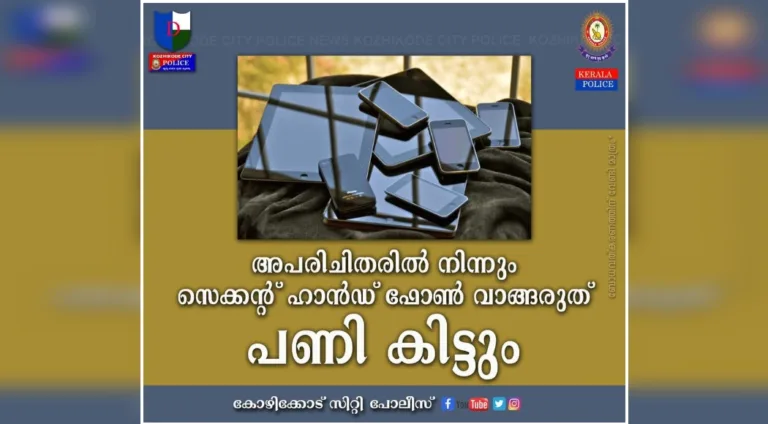 അപരിചിതരോട് മൊബൈൽ ഫോൺ വാങ്ങരുത് :പോലീസ്