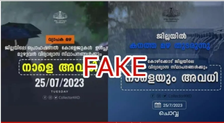 കോഴിക്കോട് അവധി: പ്രഖ്യാപിച്ചത് 7.45ന്; 6 മുതൽ വ്യാജ പ്രചാരണം, നടപടിയെന്ന് കലക്ടർ