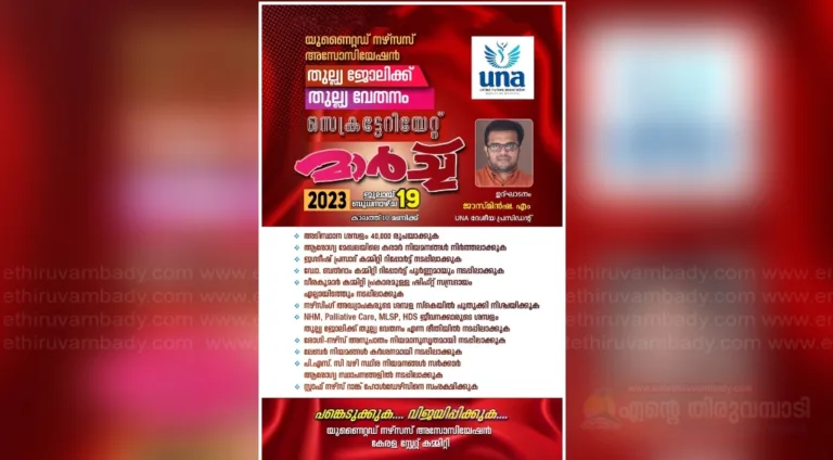 തുല്യ ജോലിക്ക് തുല്യ വേതനം; ജൂലൈ 19ന് നേഴ്സുമാർ സെക്രട്ടറിയേറ്റ് മാർച്ച് നടത്തുന്നു