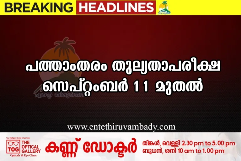 പത്താംതരം തുല്യതാപരീക്ഷ സെപ്റ്റംബർ 11 മുതൽ