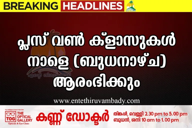 പ്ലസ് വൺ ക്‌ളാസുകൾ നാളെ (ബുധനാഴ്ച) ആരംഭിക്കും