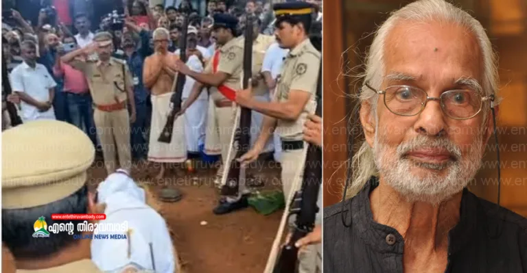 വരയുടെ കുലപതിക്ക് ഔദ്യോ​ഗിക ബഹുമതികളോടെ യാത്രാമൊഴിയേകി കേരളം