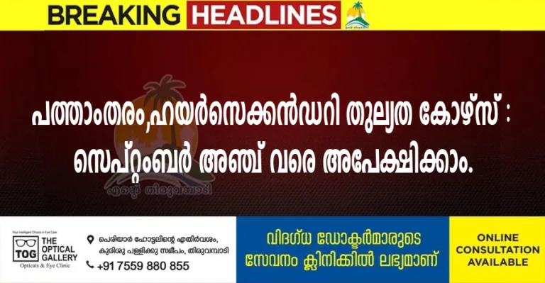 പത്താംതരം, ഹയർ സെക്കൻഡറി തുല്യത കോഴ്സ് : സെപ്റ്റംബർ അഞ്ച് വരെ അപേക്ഷിക്കാം