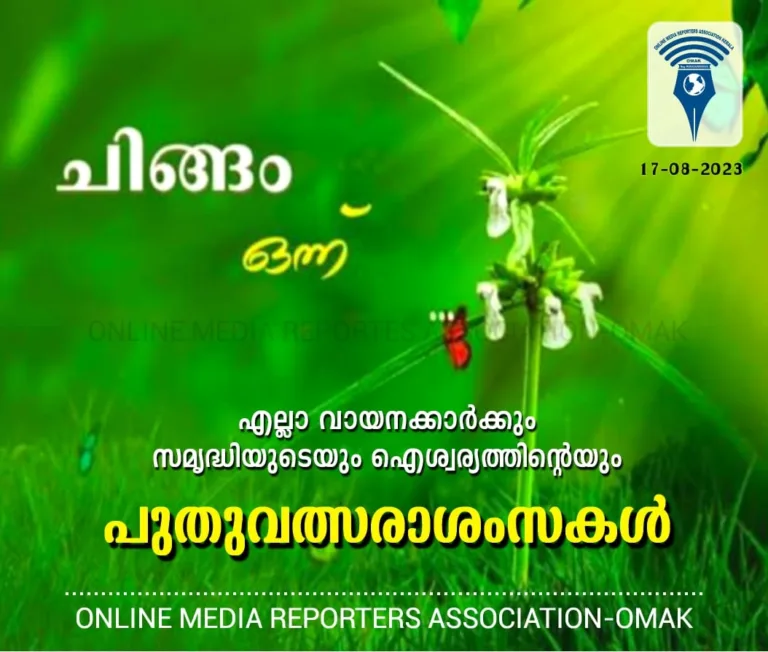 ഇന്ന് ചിങ്ങം 1; കേരളത്തിന് ഇന്ന് പുതുവര്‍ഷപ്പിറവി