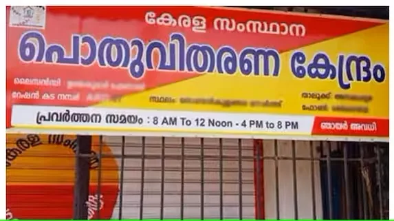 ഈ ദിവസങ്ങളില്‍ സംസ്ഥാനത്തെ റേഷന്‍ കടകള്‍ തുറക്കില്ല