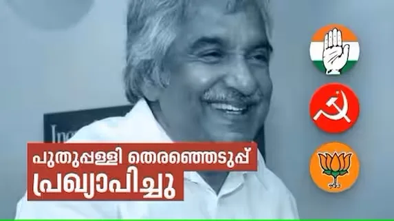 പുതുപ്പള്ളി ഉപതെരഞ്ഞെടുപ്പ് പ്രഖ്യാപിച്ചു; പോളിങ് സെപ്തംബർ 5 ന്, വോട്ടെണ്ണൽ 8 ന്