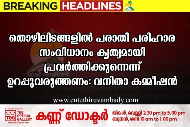 തൊഴിലിടങ്ങളിൽ പരാതി പരിഹാര സംവിധാനം കൃത്യമായി പ്രവർത്തിക്കുന്നെന്ന് ഉറപ്പുവരുത്തണം: വനിതാ കമ്മീഷൻ