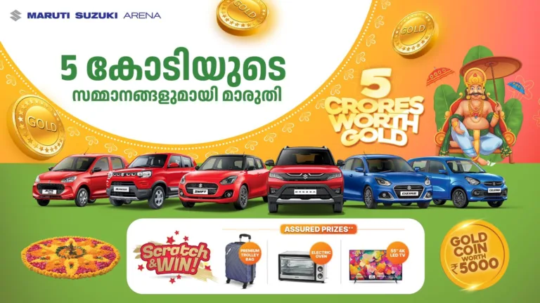 5 കോടിയിലധികം രൂപയുടെ ഓണ സമ്മാനങ്ങളൊരുക്കി മാരുതി