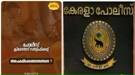 സ്റ്റേഷനില്‍ പോകാതെ തന്നെ പൊലീസ് ക്ലിയറൻസ് സർട്ടിഫിക്കറ്റ് ലഭിക്കും; ചെയ്യേണ്ടത് ഇത്ര മാത്രം, വിവരങ്ങൾ