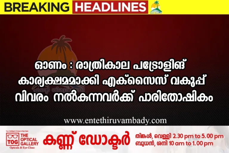 ഓണം : രാത്രികാല പട്രോളിങ് കാര്യക്ഷമമാക്കി എക്സൈസ് വകുപ്പ്