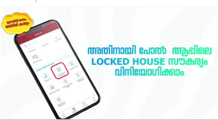 ഓണാവധിക്ക് വീട് പൂട്ടിപ്പോകുമ്പോൾ പോൽ ആപ്പിൽ രജിസ്റ്റർ ചെയ്യൂ; 14 ദിവസം പൊലീസ് നിരീക്ഷണം- വീഡിയോ