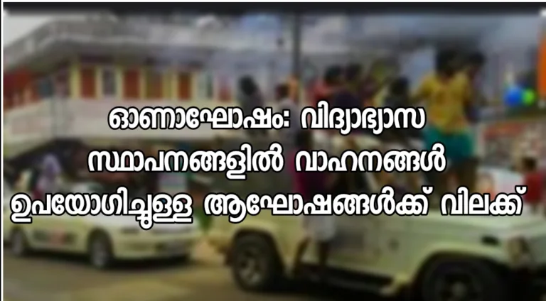 ഓണാഘോഷം: വിദ്യാഭ്യാസ സ്ഥാപനങ്ങളിൽ വാഹനങ്ങൾ ഉപയോഗിച്ചുള്ള ആഘോഷങ്ങൾക്ക് വിലക്ക്