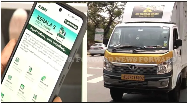 ബയോമെഡിക്കൽ മാലിന്യം ശേഖരിക്കാൻ ‘ആക്രി’ ആപ്പ് റെഡി