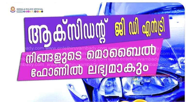 “വണ്ടിയൊന്നു തട്ടി… ഇൻഷൂറൻ‍സ് കിട്ടാനുള്ള ജി ഡി എൻ‍ട്രി തരാമോ?”