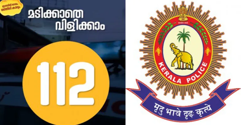 അടിയന്തര സഹായങ്ങൾക്കായി മടിക്കാതെ വിളിക്കാം:കേരള പൊലീസ്