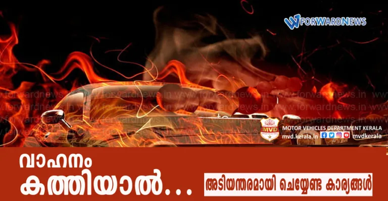 വാഹനങ്ങൾ തീപിടിച്ചാൽ എന്തു ചെയ്യണം ?