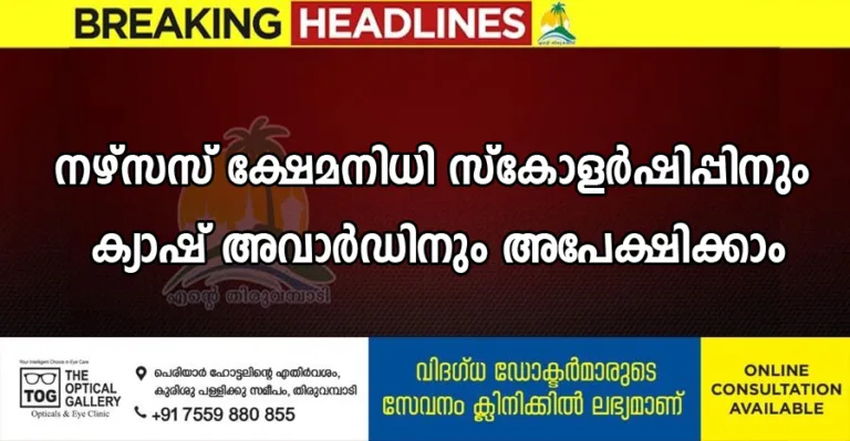 നഴ്സസ് ക്ഷേമനിധി സ്കോളർഷിപ്പിനും ക്യാഷ് അവാർഡിനും അപേക്ഷിക്കാം