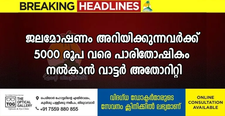ജലമോഷണം അറിയിക്കുന്നവർക്ക് 5000 രൂപ വരെ പാരിതോഷികം നൽകാൻ വാട്ടർ അതോറിറ്റി