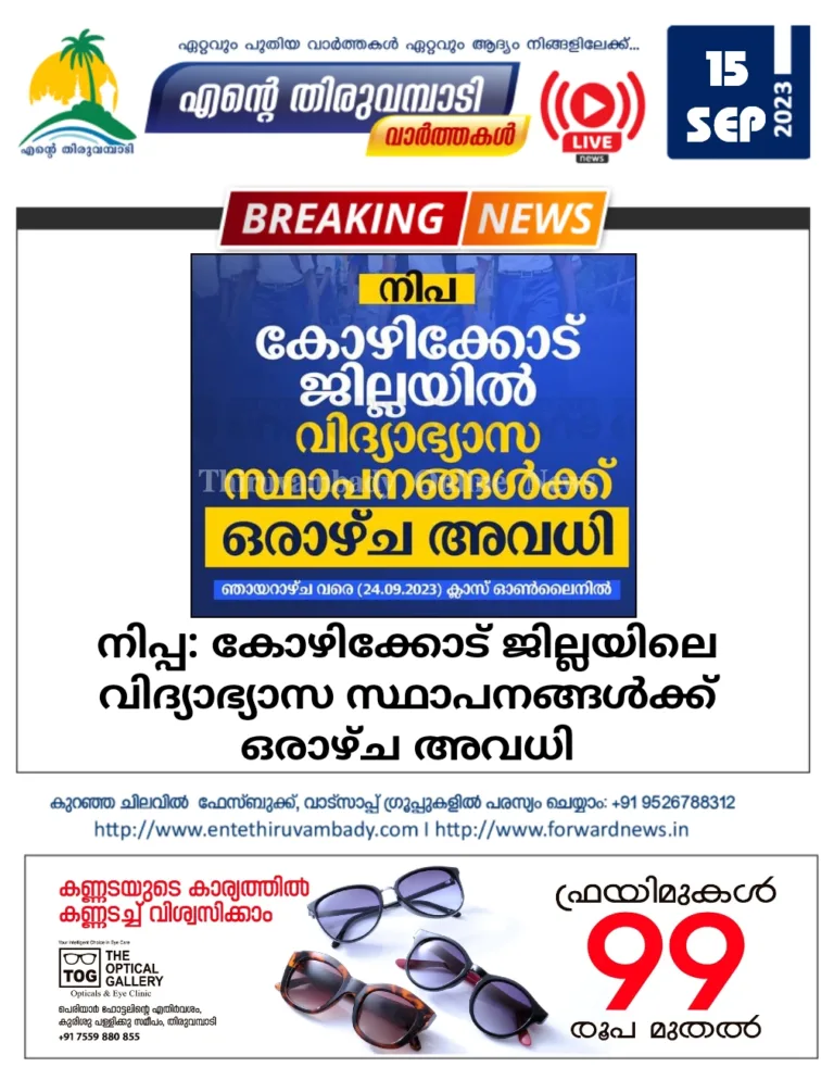 കോഴിക്കോട് ജില്ലയിൽ ഒരാഴ്ച കൂടി വിദ്യാലയങ്ങൾക്ക് അവധി