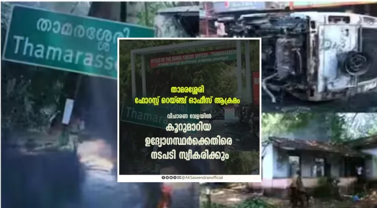 താമരശേരി ഫോറസ്റ്റ് ഓഫീസ് ആക്രമണം; കൂറുമാറിയ ഉദ്യോഗസ്ഥര്‍ക്കെതിരെ നടപടിയെന്ന് മന്ത്രി