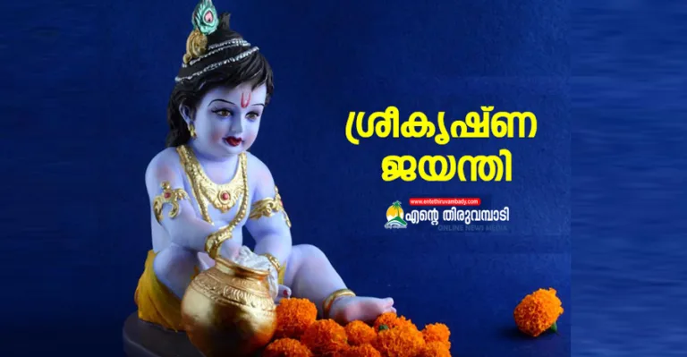 ഇന്ന് ശ്രീകൃഷ്ണജയന്തി; അഷ്ടമി രോഹിണിയുടെ ആഘോഷത്തിൽ സംസ്ഥാനം