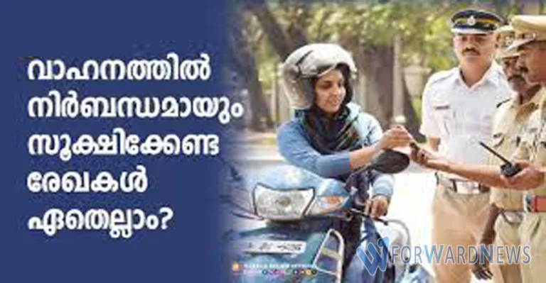 വാഹനത്തില്‍ നിര്‍ബന്ധമായും സൂക്ഷിക്കേണ്ട രേഖകള്‍ എന്തെല്ലാമാണ്?