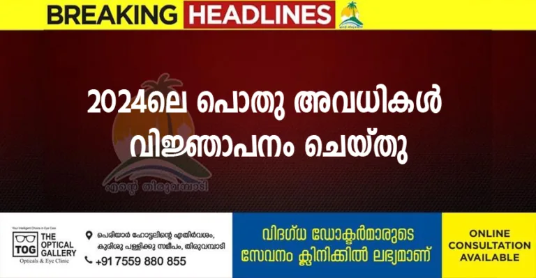 2024ലെ പൊതു അവധികൾ വിജ്ഞാപനം ചെയ്തു
