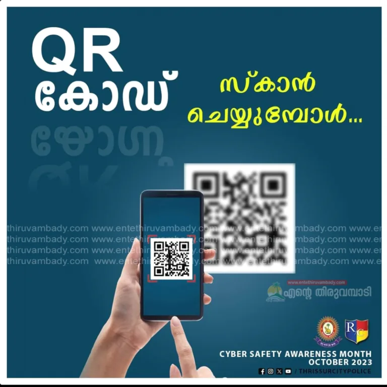 QR കോഡുകൾ സ്കാൻ ചെയ്യുമ്പോൾ അറിഞ്ഞിരിക്കേണ്ട കാര്യങ്ങൾ. പോലീസ് നൽകുന്ന മുന്നറിയിപ്പ്