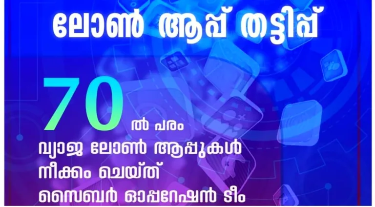 എഴുപത്തിൽപരം വ്യാജ ലോൺ ആപ്പുകൾ നീക്കം ചെയ്ത് പോലീസ്