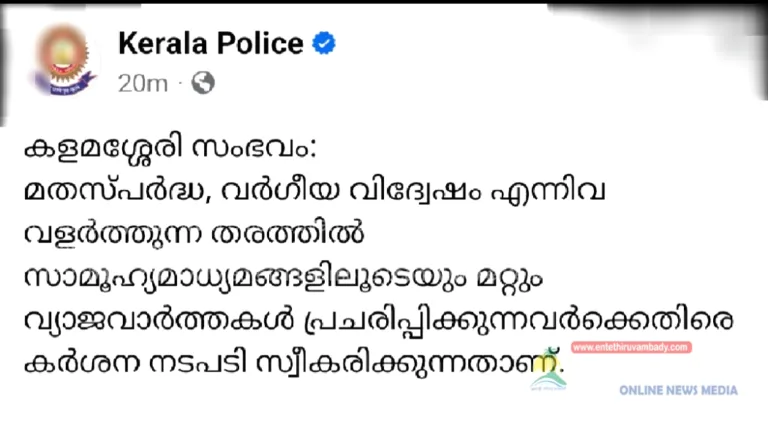 ‘തെറ്റായ പ്രചാരണങ്ങൾ നടത്തരുത്’; സാമൂഹിക മാധ്യമങ്ങളിൽ വെറുപ്പ് പടർത്തുന്നവർക്കെതിരെ നടപടിയുണ്ടാകുമെന്ന് ഡിജിപി