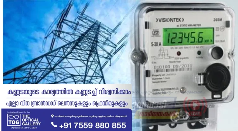 സംസ്ഥാനത്ത് വൈദ്യുതി നിരക്ക് വീണ്ടും വർധിപ്പിച്ചു, നാളെ മുതൽ പ്രാബല്യത്തിൽ