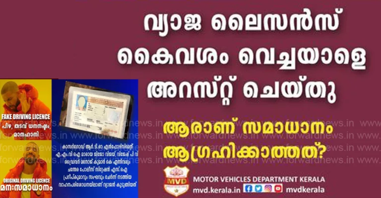 വ്യാജ ലൈസൻസ് കൈവശം വെച്ചയാളെ അറസ്റ്റ് ചെയ്തു.